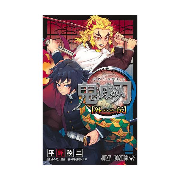 鬼滅の刃〈外伝〉/平野稜二/吾峠呼世晴 : bk-4088825217 : bookfan 