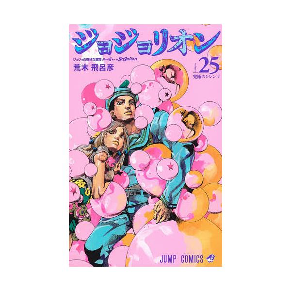 ジョジョリオン ジョジョの奇妙な冒険 Part8 volume25/荒木飛呂彦 : bk