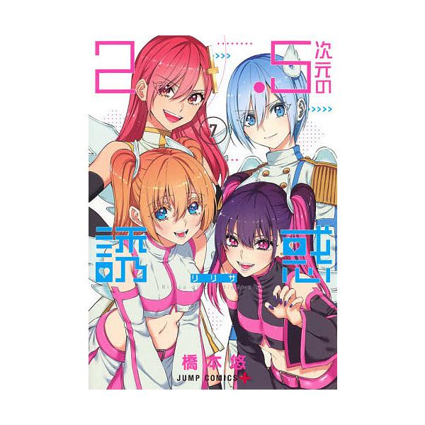 2.5次元の誘惑(リリサ) 7/橋本悠 : bookfan - 通販 - Yahoo!ショッピング