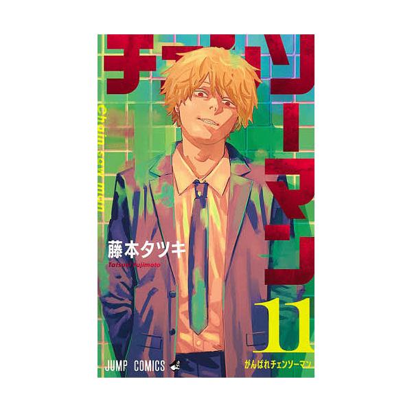 ※商品画像はイメージや仮デザインが含まれている場合があります。帯の有無など実際と異なる場合があります。著:藤本タツキ出版社:集英社発売日:2021年03月シリーズ名等:ジャンプコミックス巻数:11巻キーワード:チェンソーマン１１藤本タツキ ...