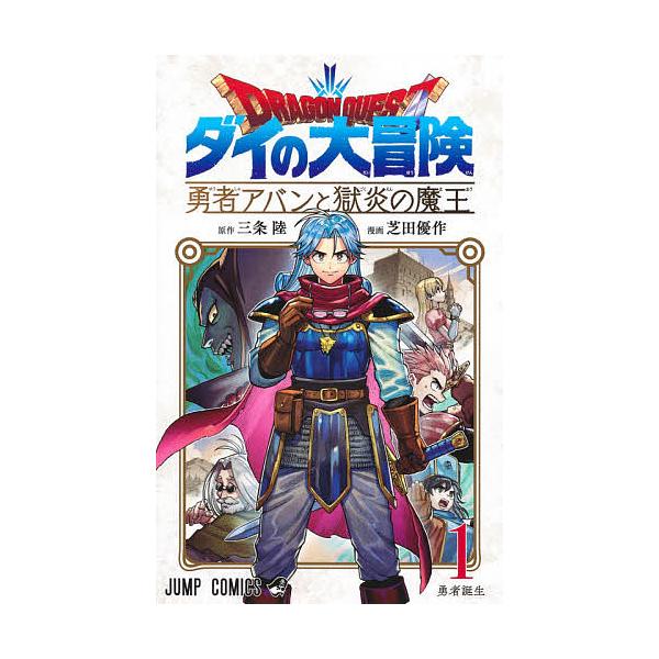 ドラゴンクエスト ダイの大冒険-勇者アバンと獄炎の魔王- 1/三条陸
