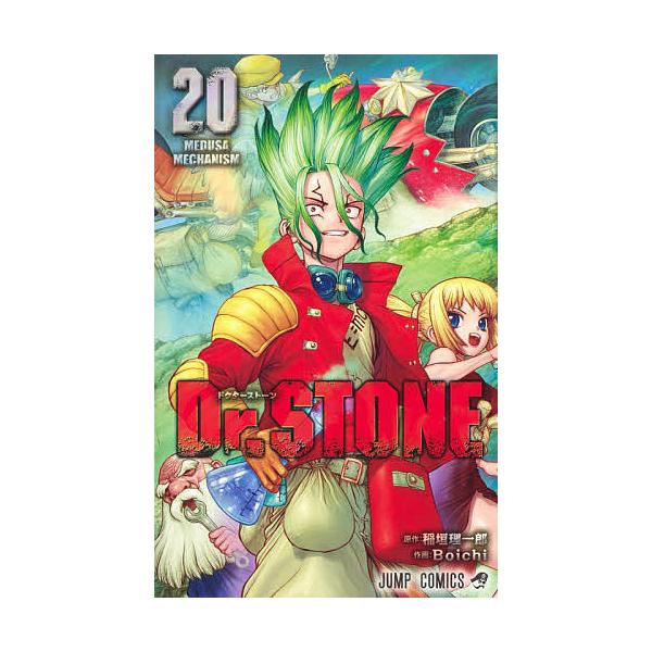 原作:稲垣理一郎　作画:Boichi出版社:集英社発売日:2021年04月シリーズ名等:ジャンプコミックス巻数:20巻キーワード:Dr．STONE２０稲垣理一郎Boichi 漫画 マンガ まんが どくたーすとーん２０ ドクターストーン２０ ...