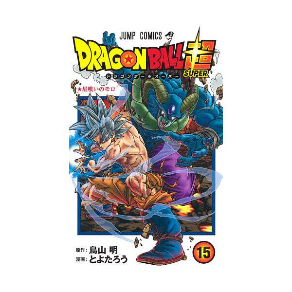ドラゴンボール超(スーパー) 15/鳥山明/とよたろう : bookfan - 通販