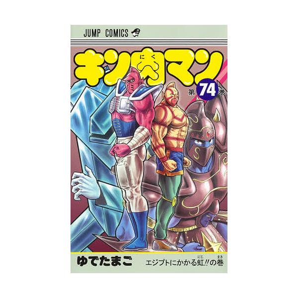 キン肉マン 74/ゆでたまご : bk-4088826213 : bookfan - 通販 - Yahoo 