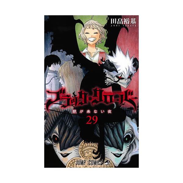 ブラッククローバー 29/田畠裕基