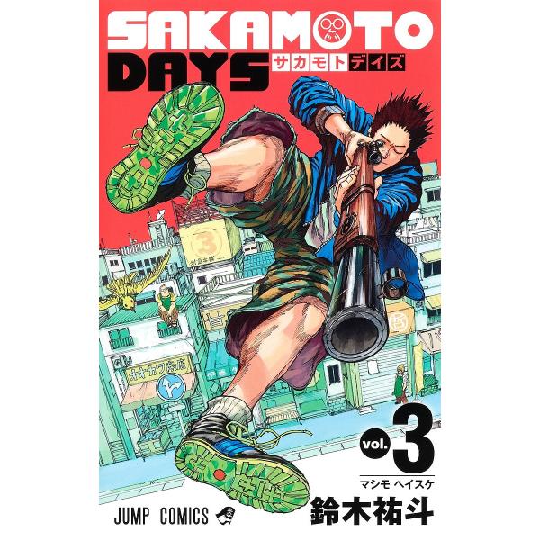 ※商品画像はイメージや仮デザインが含まれている場合があります。帯の有無など実際と異なる場合があります。著:鈴木祐斗出版社:集英社発売日:2021年09月シリーズ名等:ジャンプコミックス巻数:3巻キーワード:SAKAMOTODAYSvol．３...