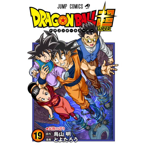 ドラゴンボール超(スーパー)1～19 ドラゴンボール超(スーパー) 19/鳥山明/とよたろう : bookfan - 通販