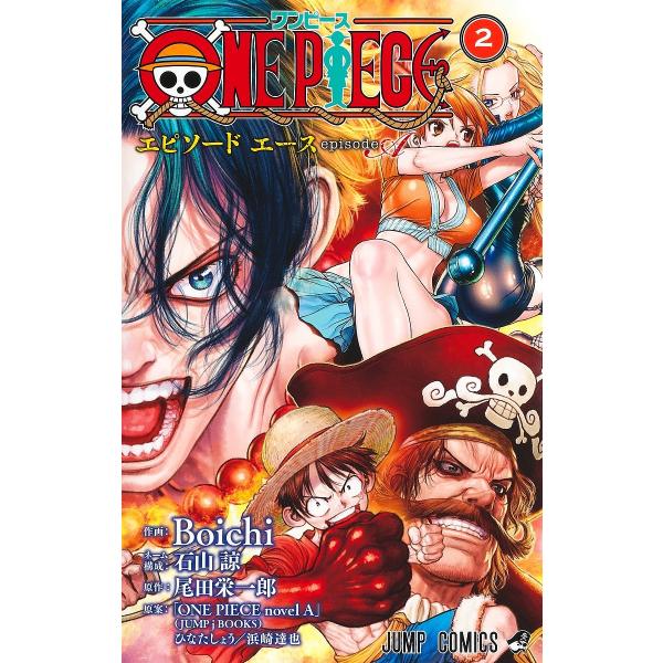 ONE PIECEエピソードエース 2/Boichi/石山諒ネーム構成尾田栄一郎/ひなたしょう