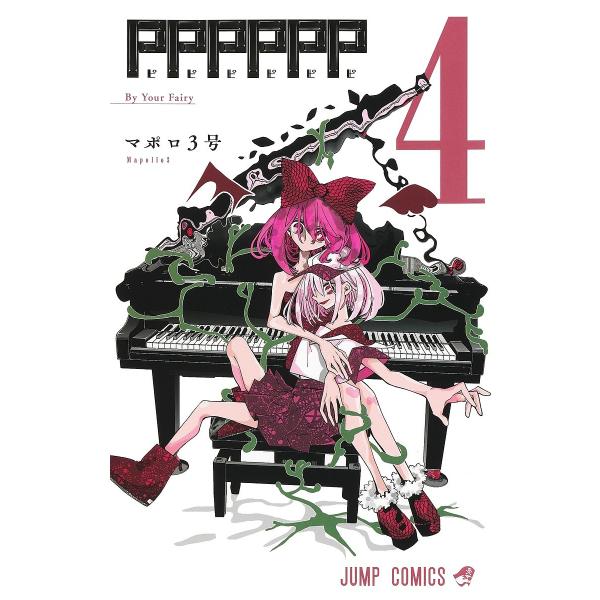 PPPPPP 4/マポロ３号