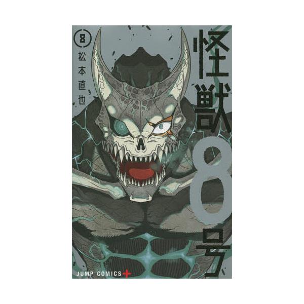 怪獣8号 8/松本直也