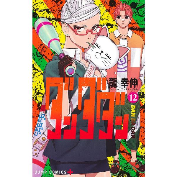 ダンダダン 12/龍幸伸 : bookfan - 通販 - Yahoo!ショッピング