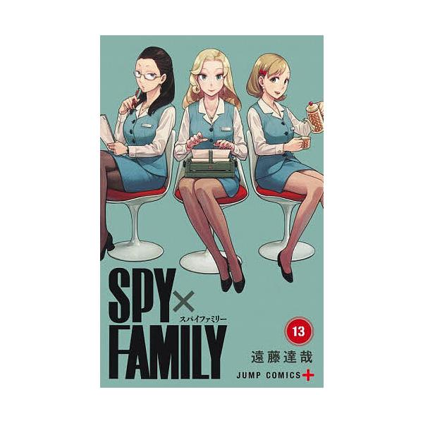 SPY×FAMILY 13/遠藤達哉