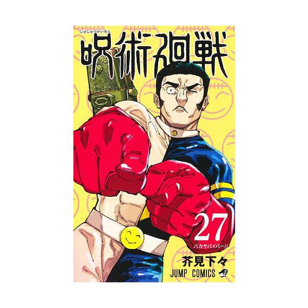 著:芥見下々出版社:集英社発売日:2024年07月シリーズ名等:ジャンプコミックス巻数:27巻キーワード:呪術廻戦２７芥見下々 漫画 マンガ まんが じゆじゆつかいせん２７ ジユジユツカイセン２７ あくたみ げげ アクタミ ゲゲ BF51837E