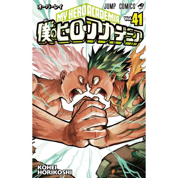 僕のヒーローアカデミア 全巻 1〜41巻 ヒロアカ 漫画 MHA 堀越耕平 僕のヒーローアカデミア Vol.41/堀越耕平 : bookfan - 通販 - Yahoo