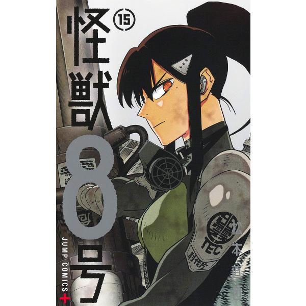 怪獣8号 15/松本直也