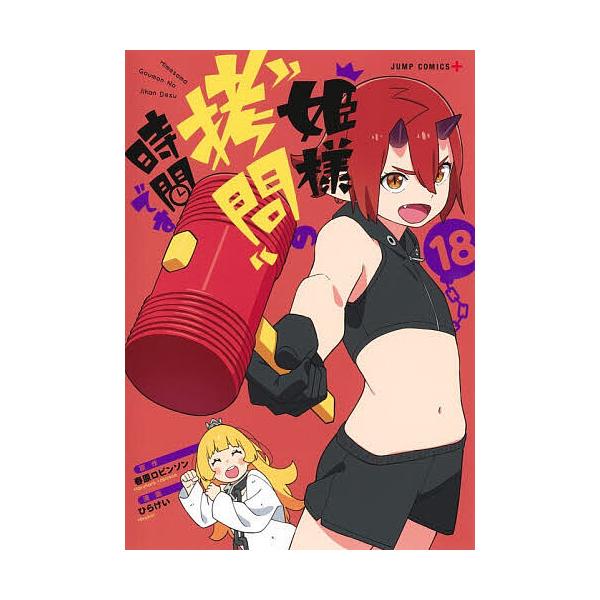 ※商品画像はイメージや仮デザインが含まれている場合があります。帯の有無など実際と異なる場合があります。原作:春原ロビンソン　漫画:ひらけい出版社:集英社発売日:2025年11月シリーズ名等:ジャンプコミックス JUMP COMICS＋キーワ...