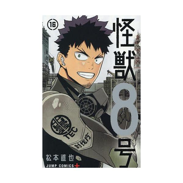 怪獣8号 16/松本直也