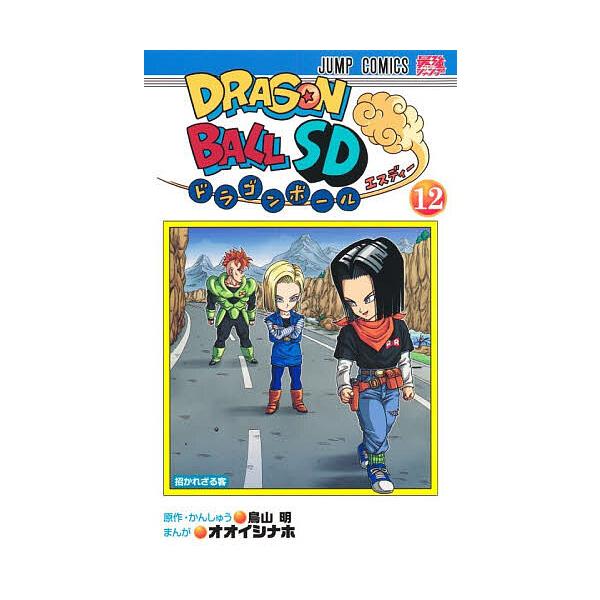 ドラゴンボールSD 12/鳥山明/・かんしゅうオオイシナホ