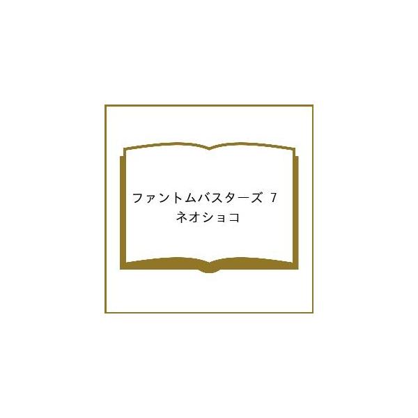 [Release date: February 4, 2026]※商品画像はイメージや仮デザインが含まれている場合があります。帯の有無など実際と異なる場合があります。ネオショコ出版社:集英社発売日:2026年02月04日シリーズ名等:ジャン...