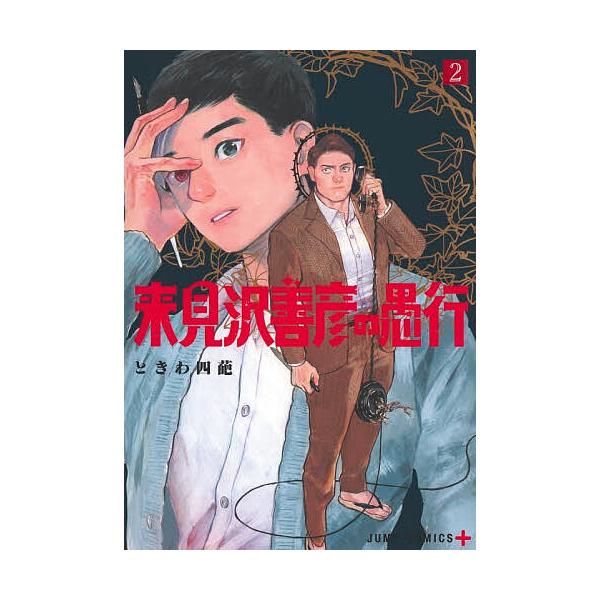 来見沢善彦の愚行 2/ときわ四葩