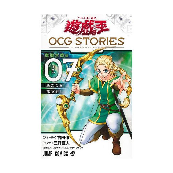 〔予約〕遊☆戯☆王 OCG STORIES 7