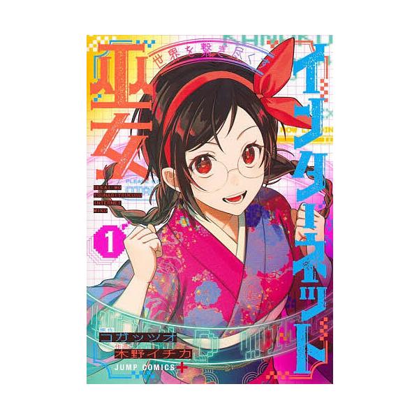 〔予約〕世界を繋ぎ尽くすインターネット巫女 1