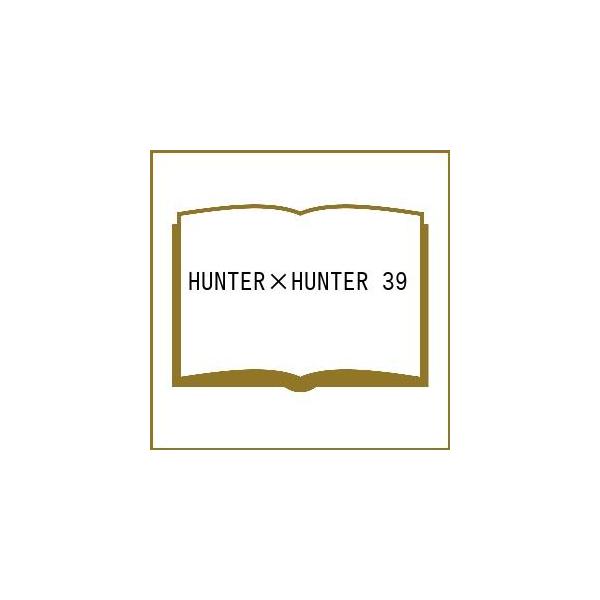 〔予約〕HUNTER×HUNTER 39