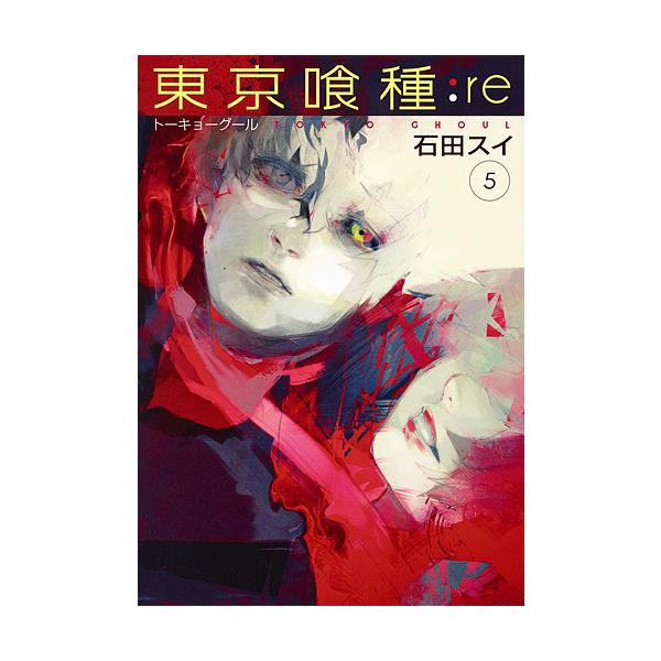 東京喰種 トーキョーグール Re ５ 石田スイ Bookfan Paypayモール店 通販 Paypayモール