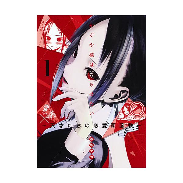 かぐや様は告らせたい　～天才たちの恋愛頭脳戦～　