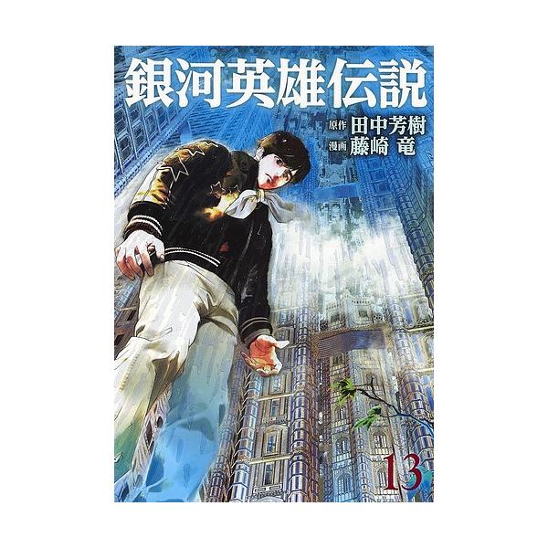 銀河英雄伝説 １３ 田中芳樹 藤崎竜 Bookfan Paypayモール店 通販 Paypayモール