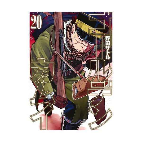 安いゴールデンカムイ12巻の通販商品を比較 ショッピング情報のオークファン