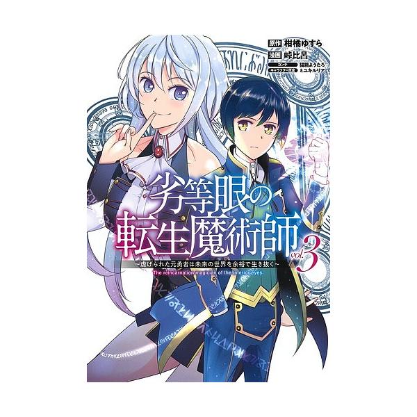 日曜はクーポン有 劣等眼の転生魔術師 虐げられた元勇者は未来の世界を余裕で生き抜く Vol ３ 柑橘ゆすら 峠比呂 Bookfan Paypayモール店 通販 Paypayモール