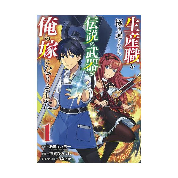 毎日クーポン有 生産職を極め過ぎたら伝説の武器が俺の嫁になりました １ あまうい白一 神武ひろよし Bookfan Paypayモール店 通販 Paypayモール