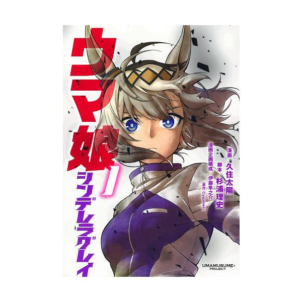 条件付 10 相当 ウマ娘シンデレラグレイ 1 久住太陽 杉浦理史 伊藤隼之介 条件はお店topで Bk Bookfan 送料無料店 通販 Yahoo ショッピング