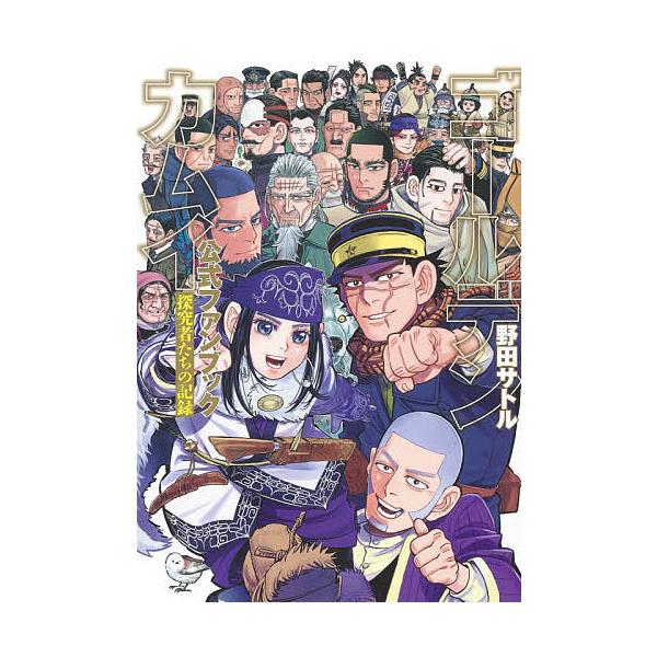 ゴールデンカムイ公式ファンブック 探究者たちの記録/野田サトル
