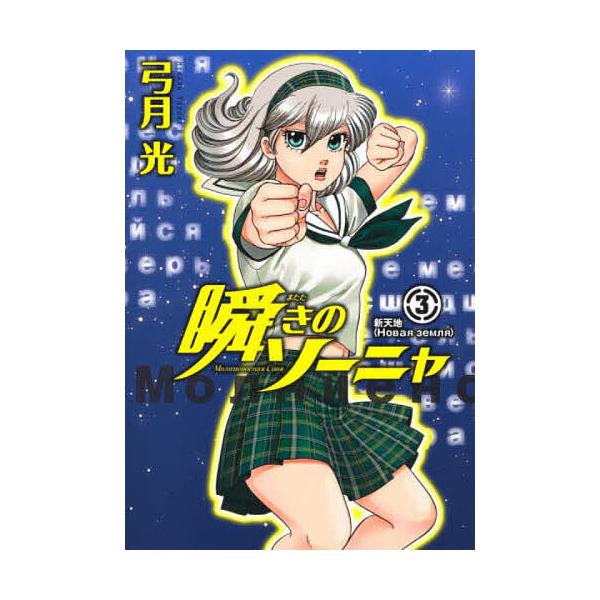 日曜はクーポン有 瞬きのソーニャ ３ 弓月光 Buyee Buyee Japanese Proxy Service Buy From Japan Bot Online