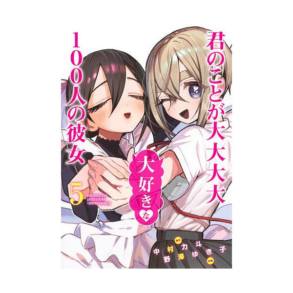 日曜はクーポン有 君のことが大大大大大好きな１００人の彼女５ 中村力斗 野澤ゆき子 Buyee Buyee 提供一站式最全面最專業現地yahoo Japan拍賣代bid代拍代購服務