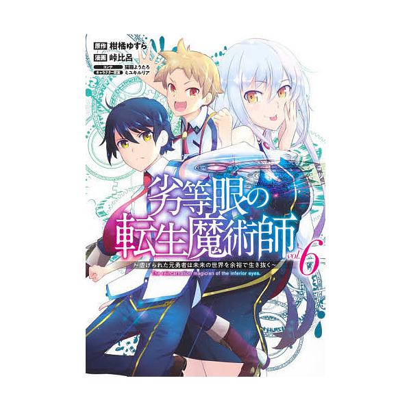 日曜はクーポン有 劣等眼の転生魔術師 虐げられた元勇者は未来の世界を余裕で生き抜く Vol ６ 柑橘ゆすら 峠比呂 Buyee Buyee Japanese Proxy Service Buy From Japan Bot Online