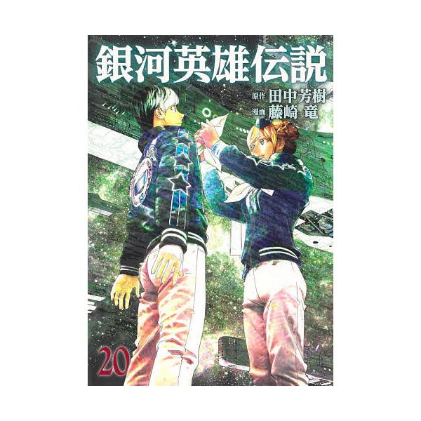 田中芳樹 みんな探してる人気モノ 田中芳樹