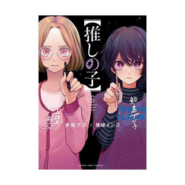 推しの子 6/赤坂アカ/横槍メンゴ : bk-4088921356 : bookfan - 通販 