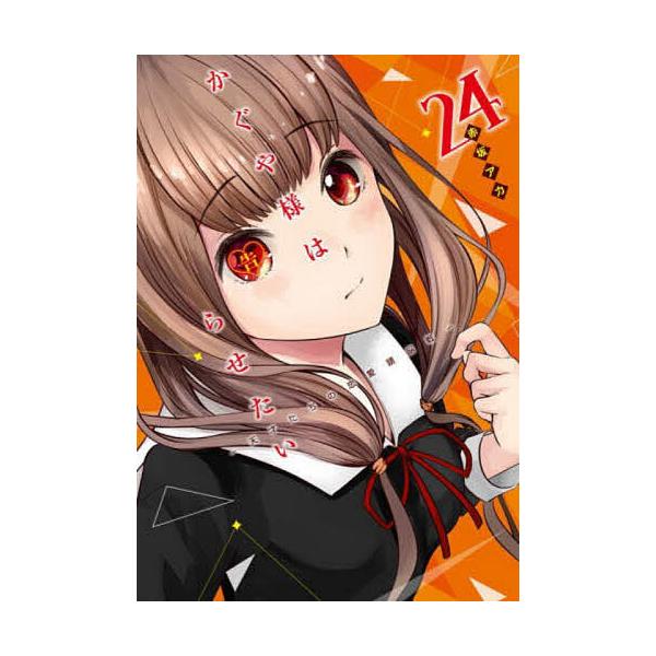 条件付 最大15 相当 かぐや様は告らせたい 天才たちの恋愛頭脳戦 ２４ 赤坂アカ 条件はお店topで Bookfan Paypayモール店 通販 Paypayモール