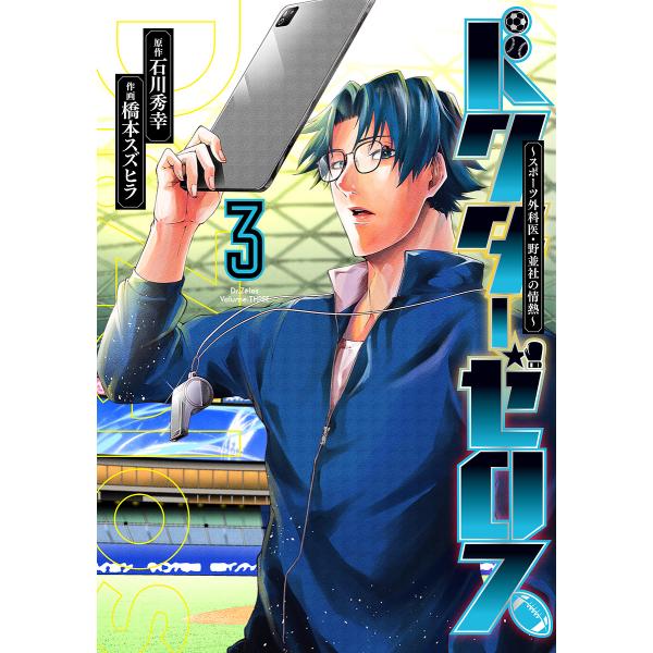 跨買tokukai 日本代購首選 網友回購率最高 条件付 10 相当 ドクターゼロススポーツ外科医 野並社の情熱３ 石川秀幸 橋本スズヒラ 条件はお店topで
