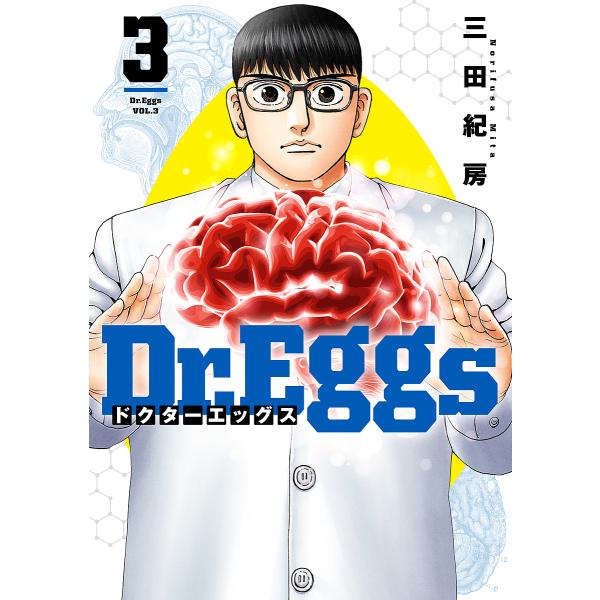 Dr.Eggs 3/三田紀房