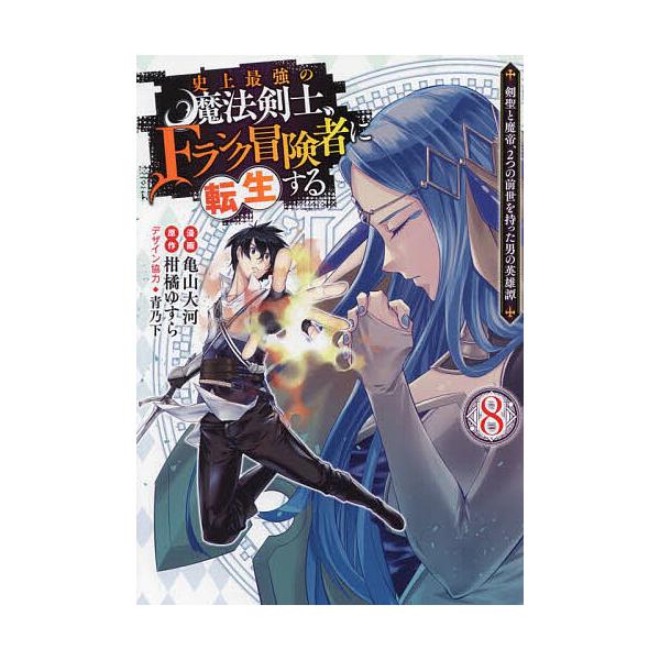 史上最強の魔法剣士、Fランク冒険者に転生する 剣聖と魔帝、2つの前世を持った男の英雄譚 8/亀山大河/柑橘ゆすら/青乃下