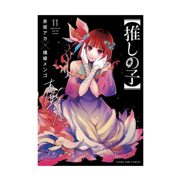 推しの子 11/赤坂アカ/横槍メンゴ : bookfan - 通販 - Yahoo!ショッピング