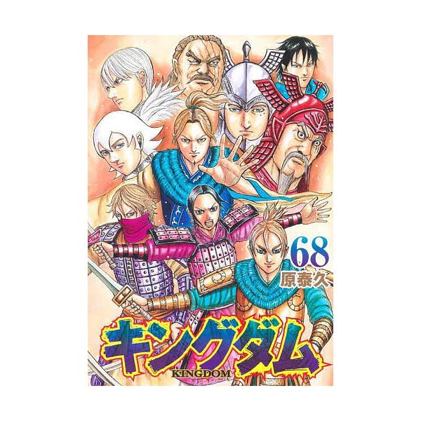 キングダム 68/原泰久 : bookfan - 通販 - Yahoo!ショッピング