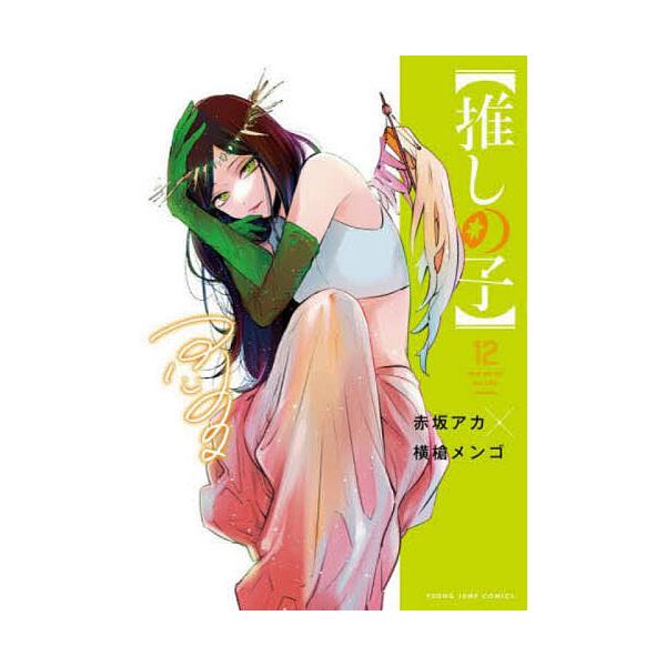 推しの子　１〜12巻赤坂アカ／著　横槍メンゴ／著　全巻　新品未使用 推しの子 12/赤坂アカ/横槍メンゴ : bookfan - 通販 - Yahoo!ショッピング