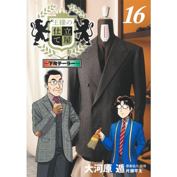 王様の仕立て屋 下町テーラー 16/大河原遁/片瀬平太 : bk-4088928067 