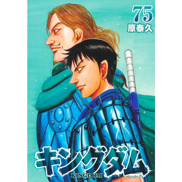 キングダム 75/原泰久
