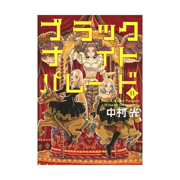 ※商品画像はイメージや仮デザインが含まれている場合があります。帯の有無など実際と異なる場合があります。著:中村光出版社:集英社発売日:2025年12月シリーズ名等:ヤングジャンプコミックス巻数:11巻キーワード:ブラックナイトパレード１１中...